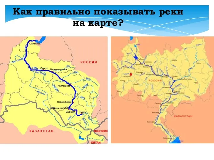 Как правильно показывать реки на карте?