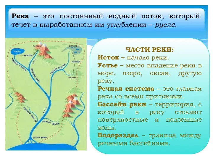 Река – это постоянный водный поток, который течет в выработанном им углублении