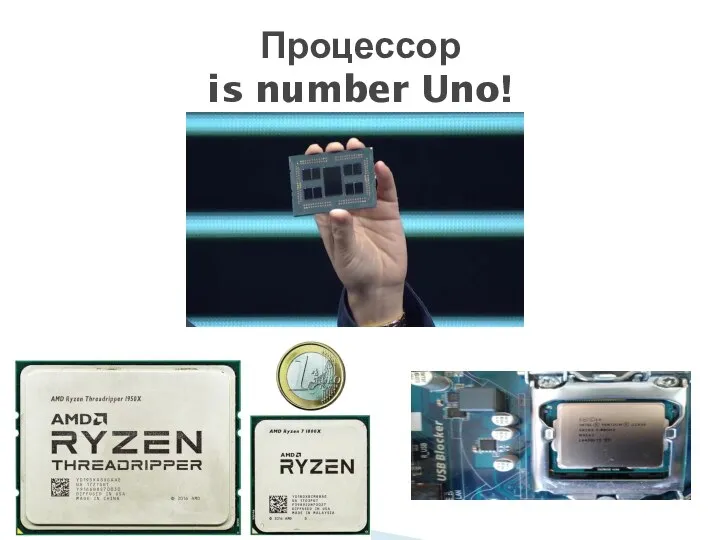 Процессор is number Uno!