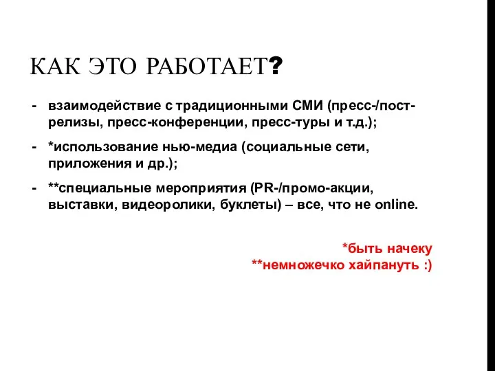 КАК ЭТО РАБОТАЕТ? взаимодействие с традиционными СМИ (пресс-/пост-релизы, пресс-конференции, пресс-туры и т.д.);