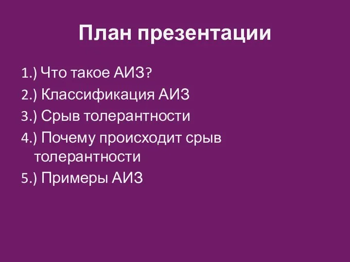 План презентации 1.) Что такое АИЗ? 2.) Классификация АИЗ 3.) Срыв толерантности