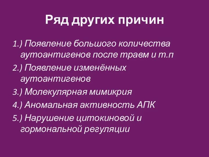 Ряд других причин 1.) Появление большого количества аутоантигенов после травм и т.п