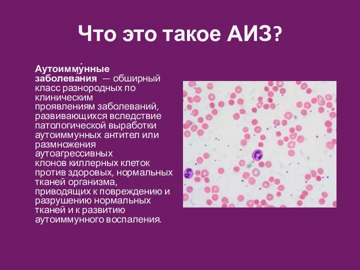 Что это такое АИЗ? Аутоимму́нные заболева́ния — обширный класс разнородных по клиническим