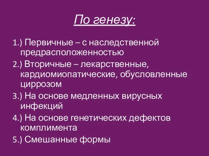 По генезу: 1.) Первичные – с наследственной предрасположенностью 2.) Вторичные – лекарственные,