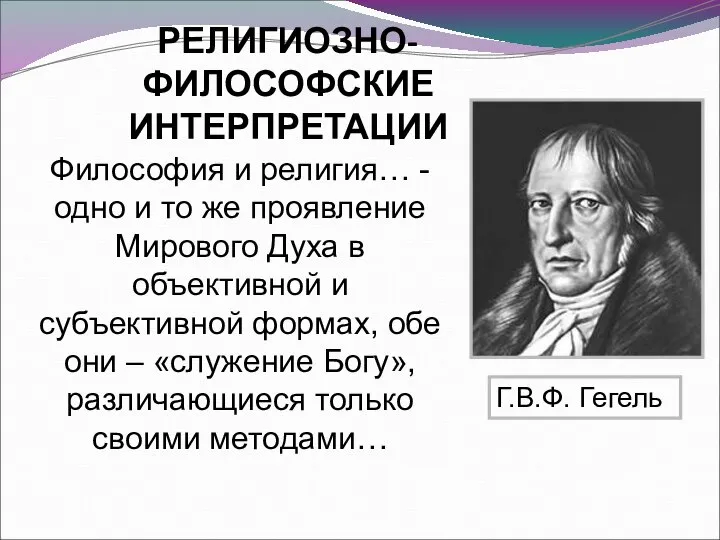 РЕЛИГИОЗНО-ФИЛОСОФСКИЕ ИНТЕРПРЕТАЦИИ Философия и религия… - одно и то же проявление Мирового