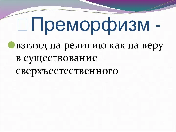 ?Преморфизм - взгляд на религию как на веру в существование сверхъестественного