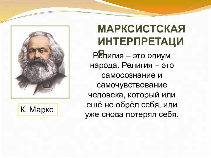 К. Маркс Религия – это опиум народа. Религия – это самосознание и