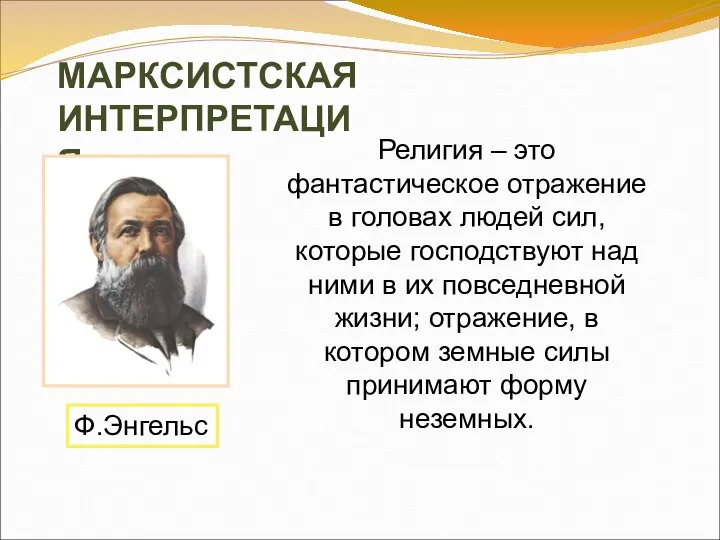 МАРКСИСТСКАЯ ИНТЕРПРЕТАЦИЯ Религия – это фантастическое отражение в головах людей сил, которые