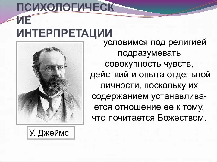 ПСИХОЛОГИЧЕСКИЕ ИНТЕРПРЕТАЦИИ … условимся под религией подразумевать совокупность чувств, действий и опыта