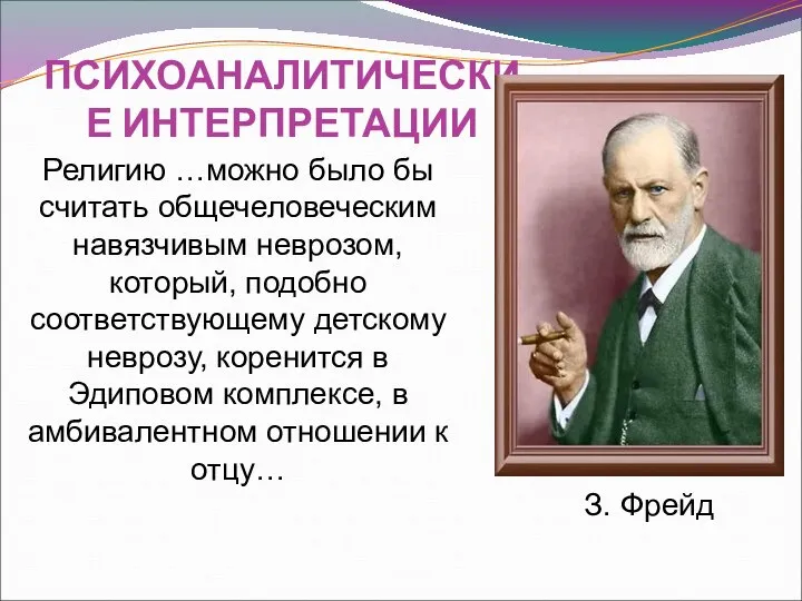 ПСИХОАНАЛИТИЧЕСКИЕ ИНТЕРПРЕТАЦИИ Религию …можно было бы считать общечеловеческим навязчивым неврозом, который, подобно