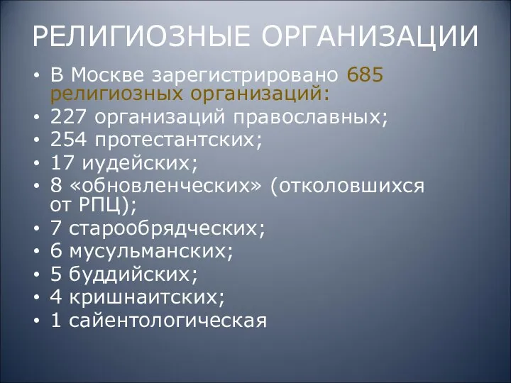 РЕЛИГИОЗНЫЕ ОРГАНИЗАЦИИ В Москве зарегистрировано 685 религиозных организаций: 227 организаций православных; 254