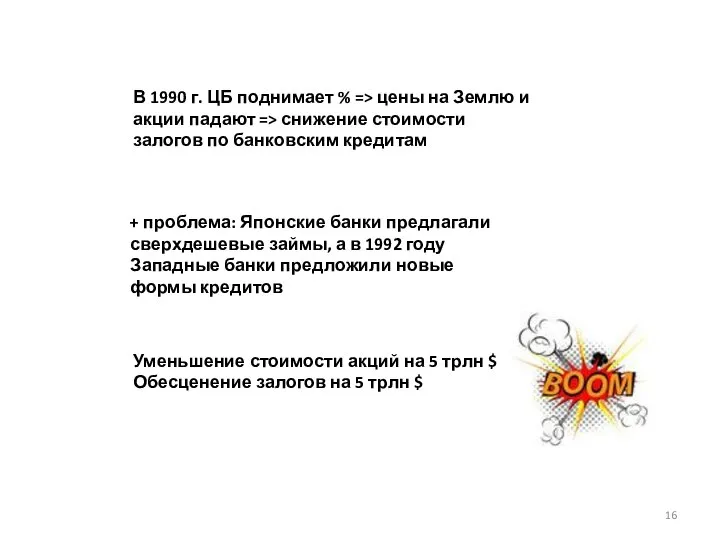 + проблема: Японские банки предлагали сверхдешевые займы, а в 1992 году Западные