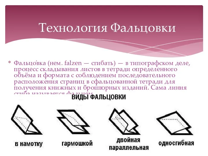 Технология Фальцовки Фальцо́вка (нем. falzen — сгибать) — в типографском деле, процесс