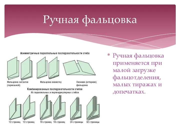 Ручная фальцовка применяется при малой загрузке фальцотделения, малых тиражах и допечатках. Ручная фальцовка