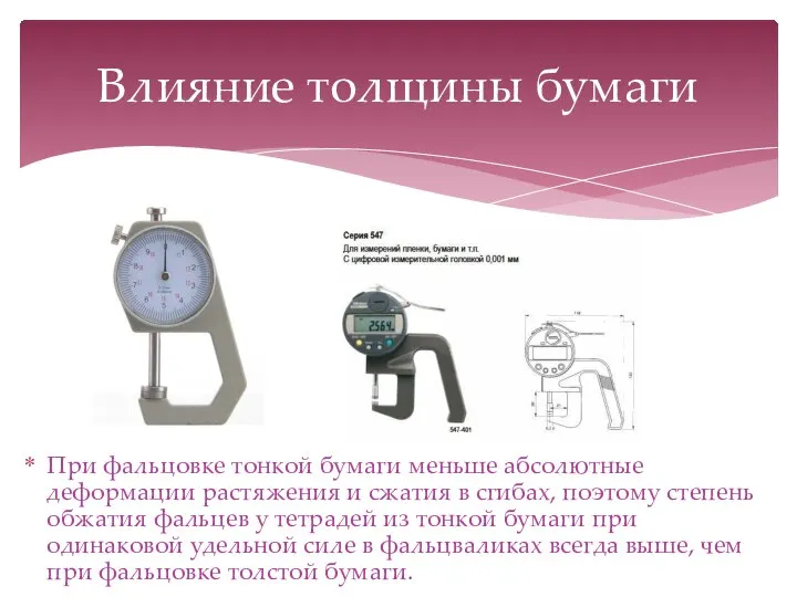 При фальцовке тонкой бумаги меньше абсолютные деформации растяжения и сжатия в сгибах,