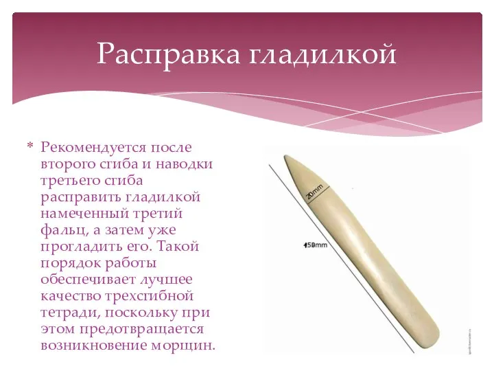 Рекомендуется после второго сгиба и наводки третьего сгиба расправить гладилкой намеченный третий