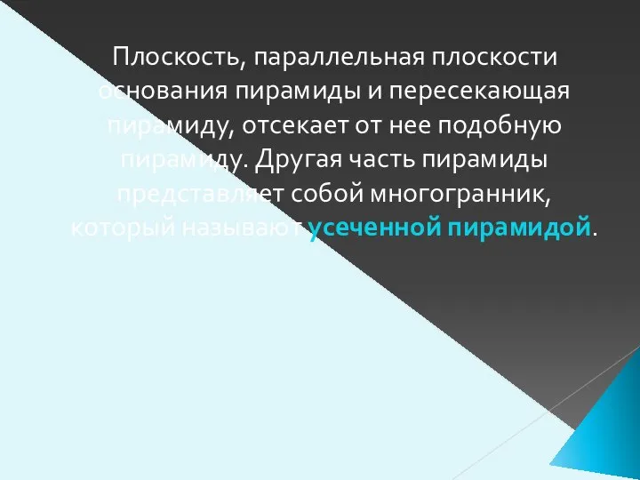 Плоскость, параллельная плоскости основания пирамиды и пересекающая пирамиду, отсекает от нее подобную