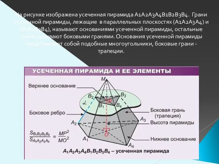 На рисунке изображена усеченная пирамида A1А2А3А4В1В2В3В4. Грани усеченной пирамиды, лежащие в параллельных