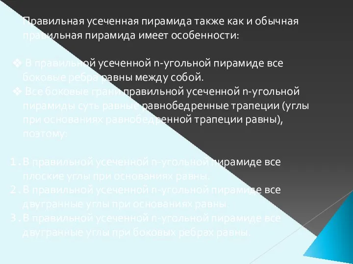 Правильная усеченная пирамида также как и обычная правильная пирамида имеет особенности: В