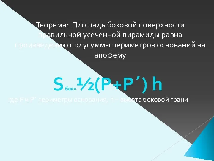 Теорема: Площадь боковой поверхности правильной усечённой пирамиды равна произведению полусуммы периметров оснований