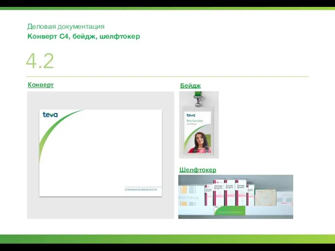 Деловая документация Конверт С4, бейдж, шелфтокер 4.2 Конверт Бейдж Шелфтокер