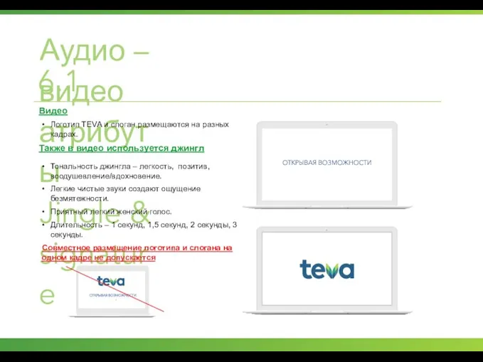 Аудио – видео атрибуты Jingle & signature 6.1 Видео Логотип TEVA и