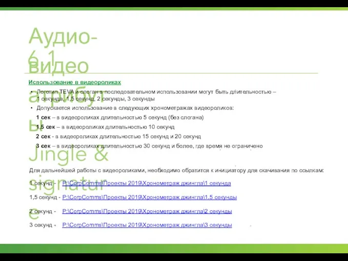 Аудио-видео атрибуты Jingle & signature 6.1 Использование в видеороликах Логотип TEVA и