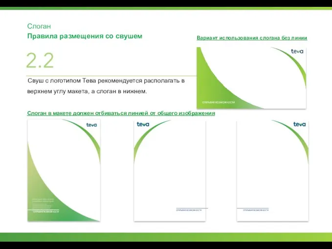 Слоган Правила размещения со свушем 2.2 Свуш с логотипом Тева рекомендуется располагать