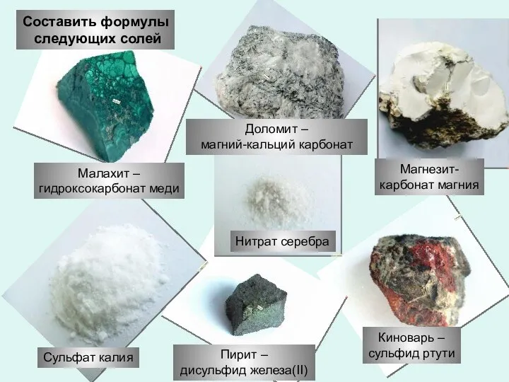 Доломит – магний-кальций карбонат Магнезит- карбонат магния Малахит – гидроксокарбонат меди Сульфат