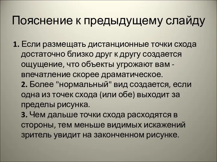 Пояснение к предыдущему слайду 1. Если размещать дистанционные точки схода достаточно близко