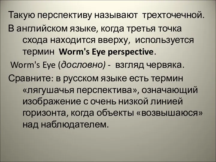 Такую перспективу называют трехточечной. В английском языке, когда третья точка схода находится