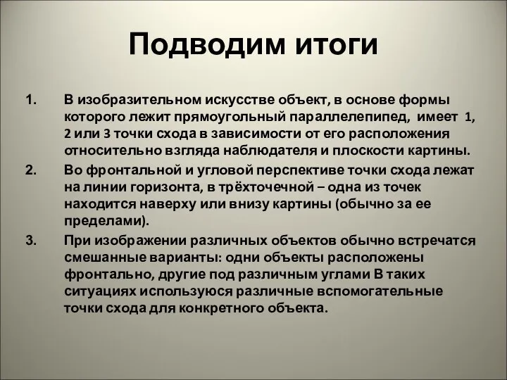 Подводим итоги В изобразительном искусстве объект, в основе формы которого лежит прямоугольный