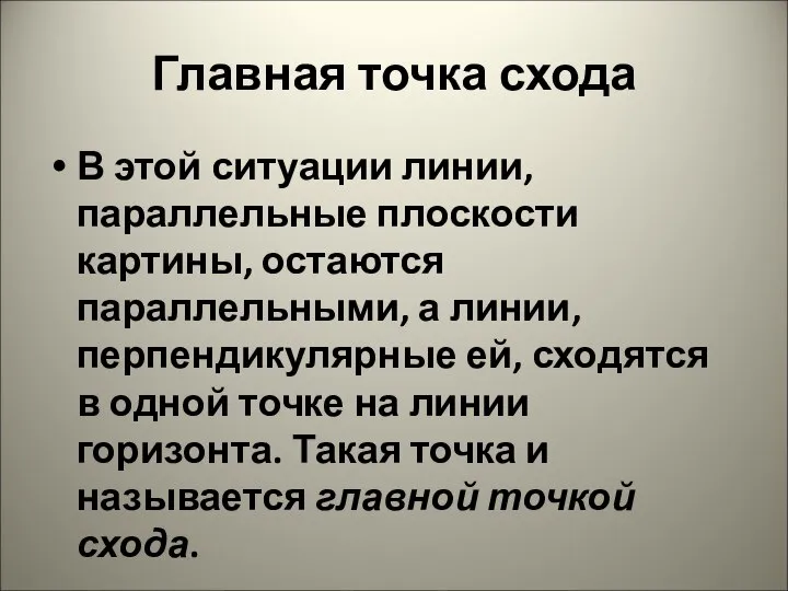 Главная точка схода В этой ситуации линии, параллельные плоскости картины, остаются параллельными,