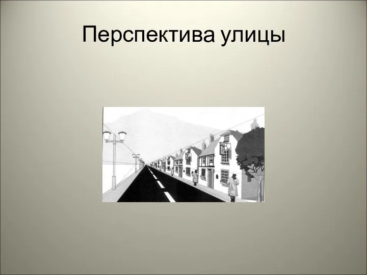 Перспектива улицы