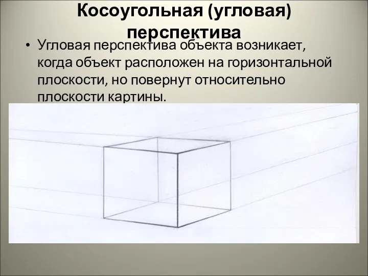 Косоугольная (угловая) перспектива Угловая перспектива объекта возникает, когда объект расположен на горизонтальной