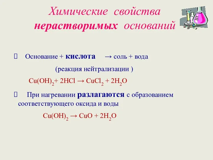 Химические свойства нерастворимых оснований Основание + кислота → соль + вода (реакция