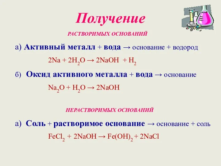 Получение РАСТВОРИМЫХ ОСНОВАНИЙ а) Активный металл + вода → основание + водород