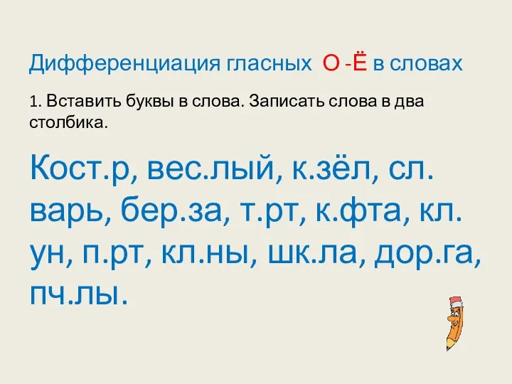 Дифференциация гласных О -Ё в словах 1. Вставить буквы в слова. Записать