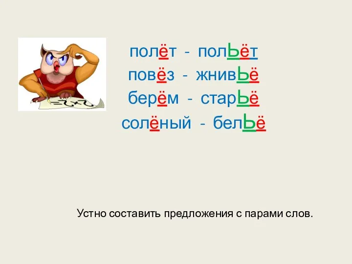 полёт - полЬёт повёз - жнивЬё берём - старЬё солёный - белЬё