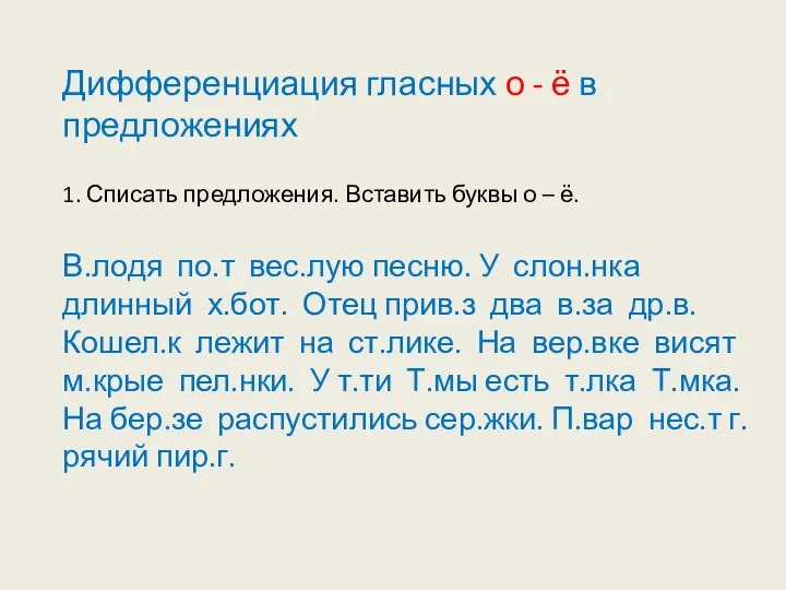 Дифференциация гласных о - ё в предложениях 1. Списать предложения. Вставить буквы