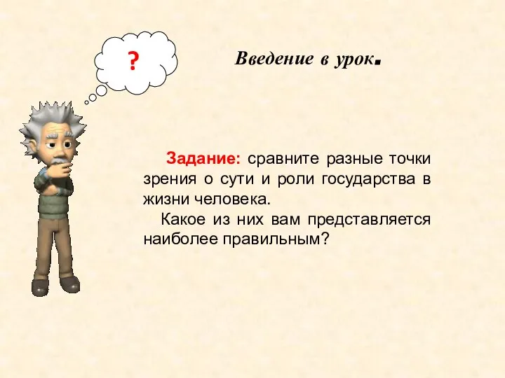 ? Задание: сравните разные точки зрения о сути и роли государства в