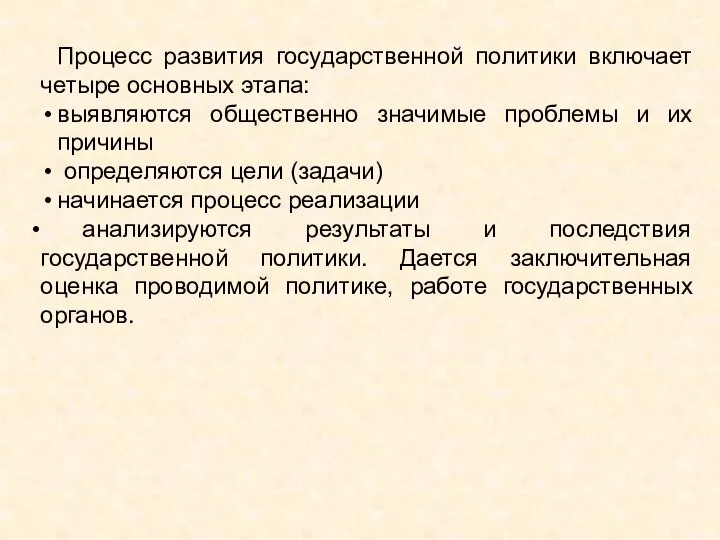 Процесс развития государственной политики включает четыре основных этапа: выявляются общественно значимые проблемы