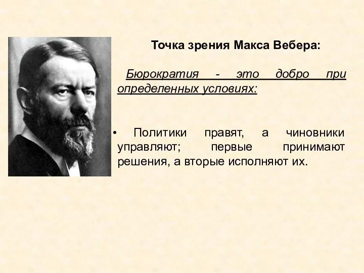 Точка зрения Макса Вебера: Бюрократия - это добро при определенных условиях: Политики