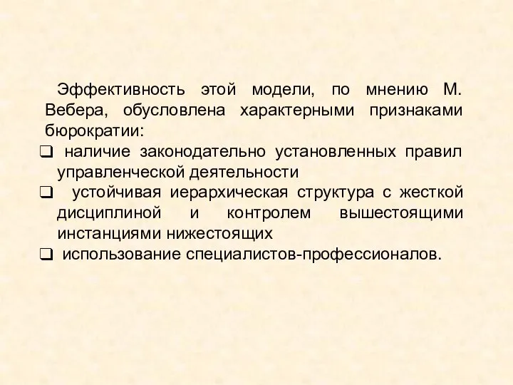 Эффективность этой модели, по мнению М. Вебера, обусловлена характерными признаками бюрократии: наличие