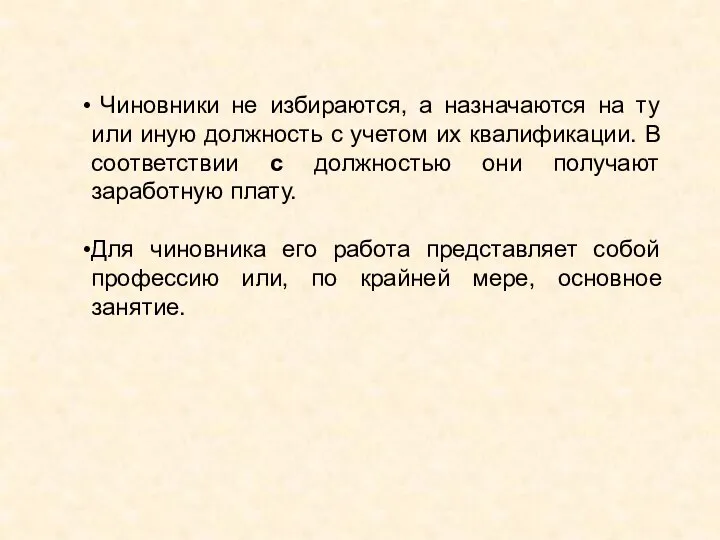 Чиновники не избираются, а назначаются на ту или иную должность с учетом