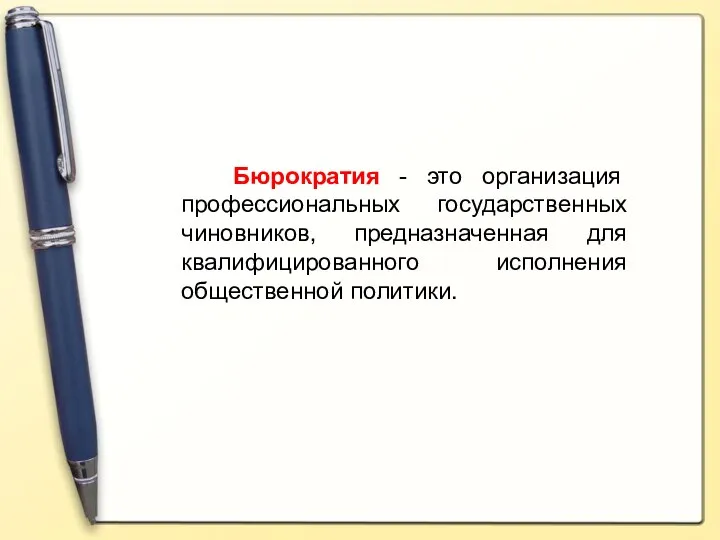 Бюрократия - это организация профессиональных государственных чиновников, предназначенная для квалифицированного исполнения общественной политики.