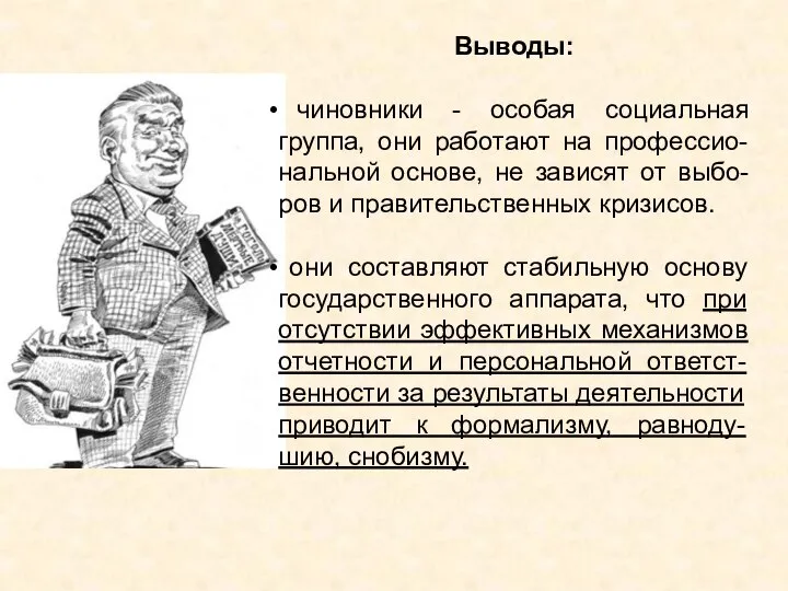 Выводы: чиновники - особая социальная группа, они работают на профессио-нальной основе, не