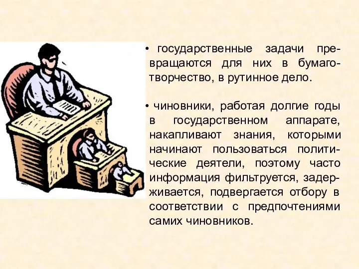 государственные задачи пре-вращаются для них в бумаго-творчество, в рутинное дело. чиновники, работая