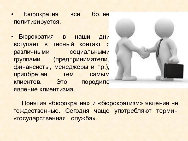 Бюрократия все более политизируется. Бюрократия в наши дни вступает в тесный контакт