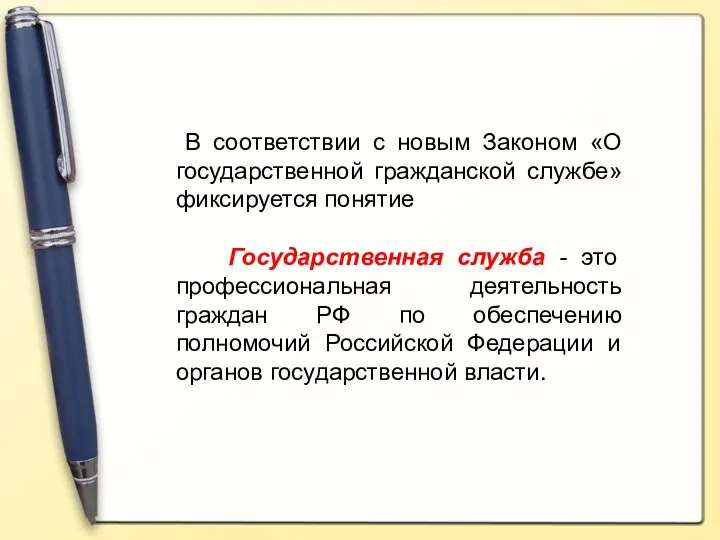 В соответствии с новым Законом «О государственной гражданской службе» фиксируется понятие Государственная